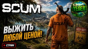 Продолжаем выживать на PvE сервере: выживу ли? #SCUM #скам #pve #survival