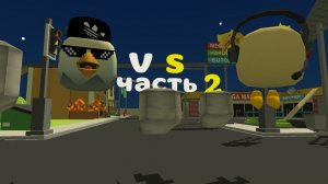 Я против Лёхи часть 2