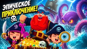 Пираты_ Поиски сокровищ и битва с Кракеном! Мультик игра