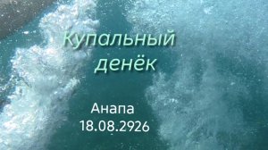 Анапа 18.08.2026 «Купательный» денёк