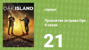 Проклятие острова Оук 9 сезон 21 серия (документальный сериал, 2014)