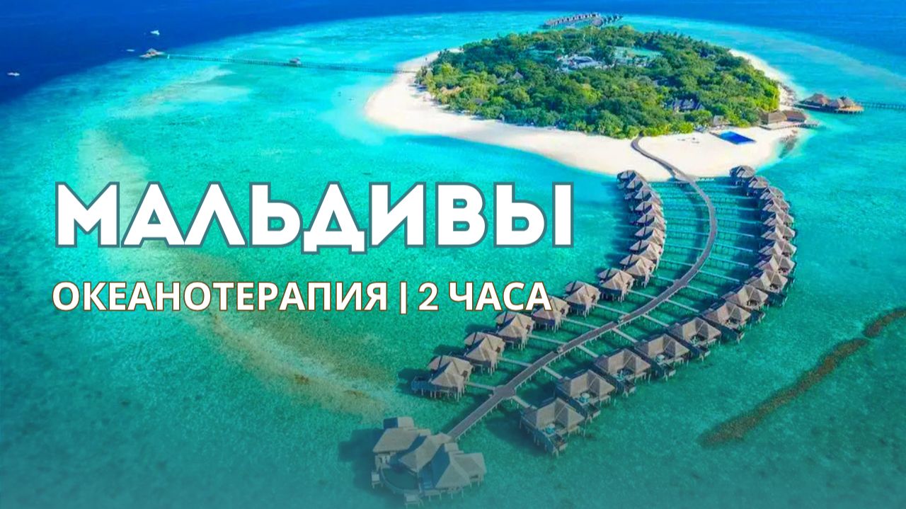 МАЛЬДИВЫ 2026: Океанотерапия, Водные Виллы и Бирюзовые Лагуны 🌊  | Эстетика Индийского Океана
