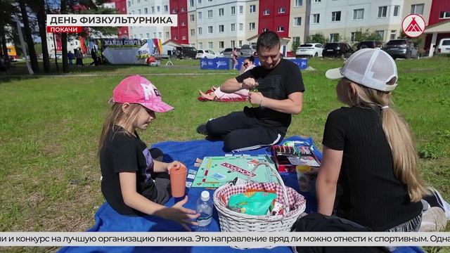 День физкультурника в Покачах. Семейный пикник.