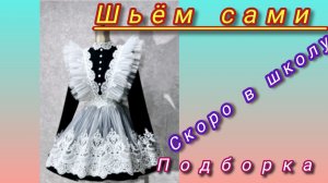 Подборка для вдохновения школьной формы.