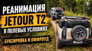 Реанимация Jetour T2 в полевых условиях буксировка и оффроуд