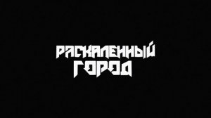 Раскаленный город - Расколота как лед