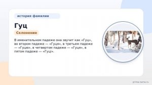 История и происхождение фамилии Гуц: узнайте значение и особенности склонения
