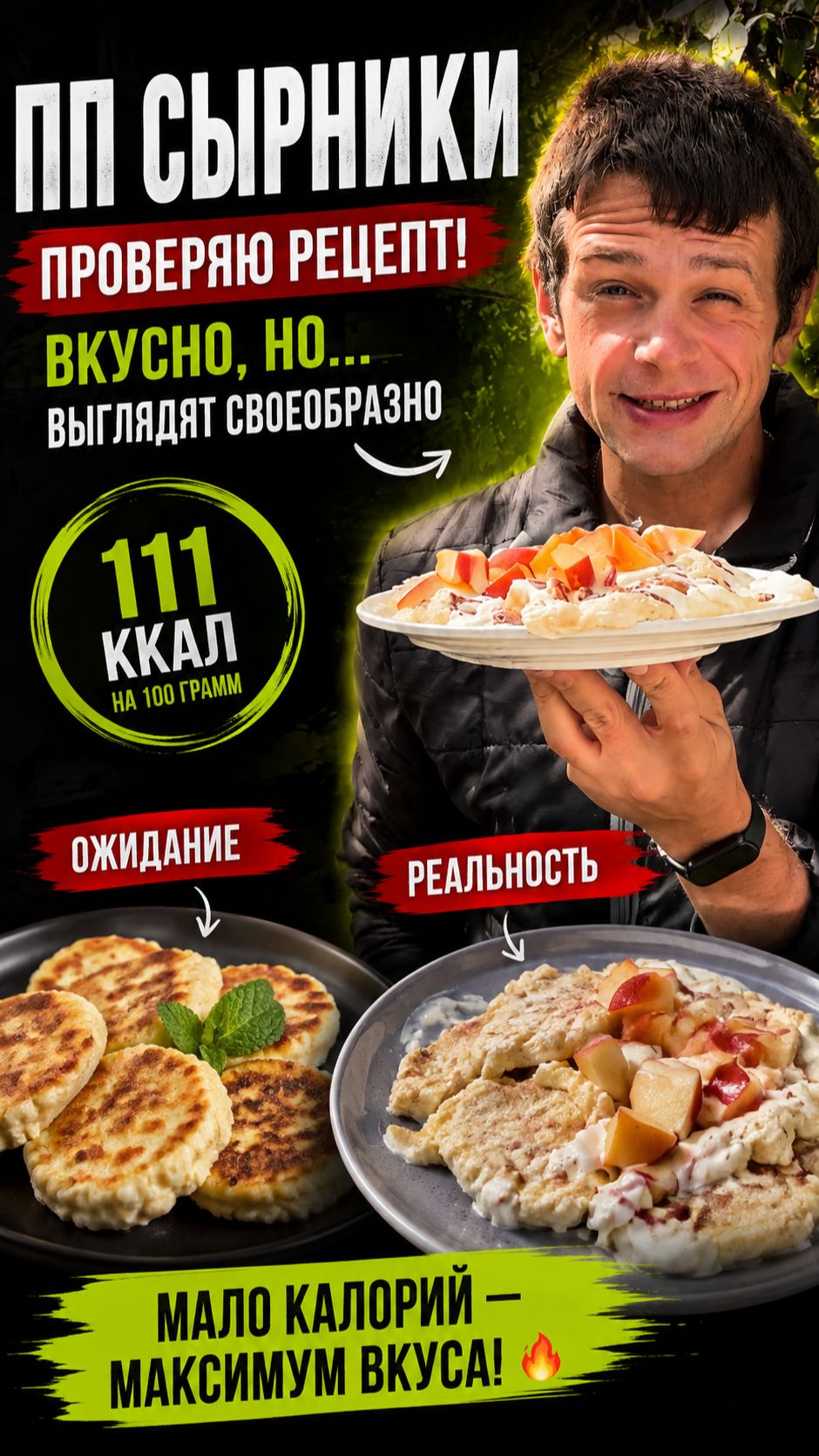 ПП-сырники, которые выглядят ужасно… #сырники #ппрецепт #похудение #ешьихудей #дефициткалорий