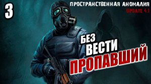 БЕЗ ВЕСТИ ПРОПАВШИЙ | Сталкер: Пространственная Аномалия / Stalker | #3