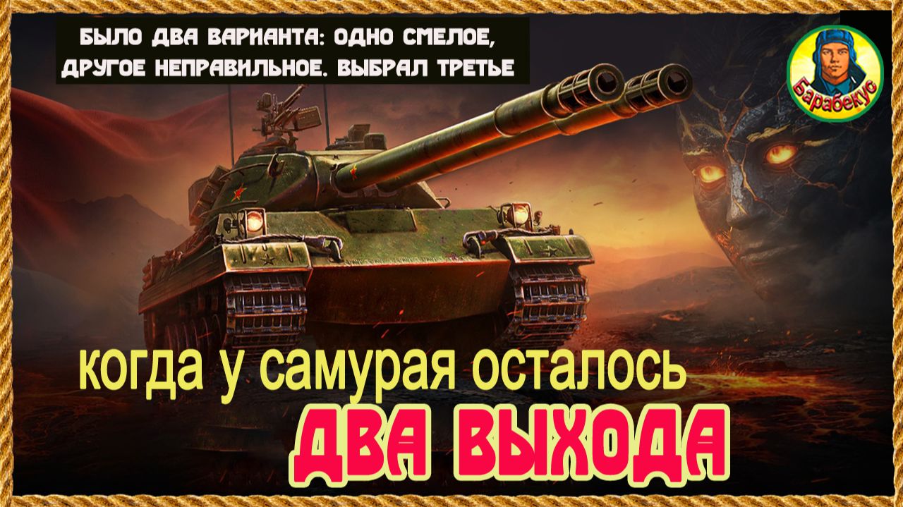 Слив быстрым не бывает или Почему два ствола мало. Мир танков