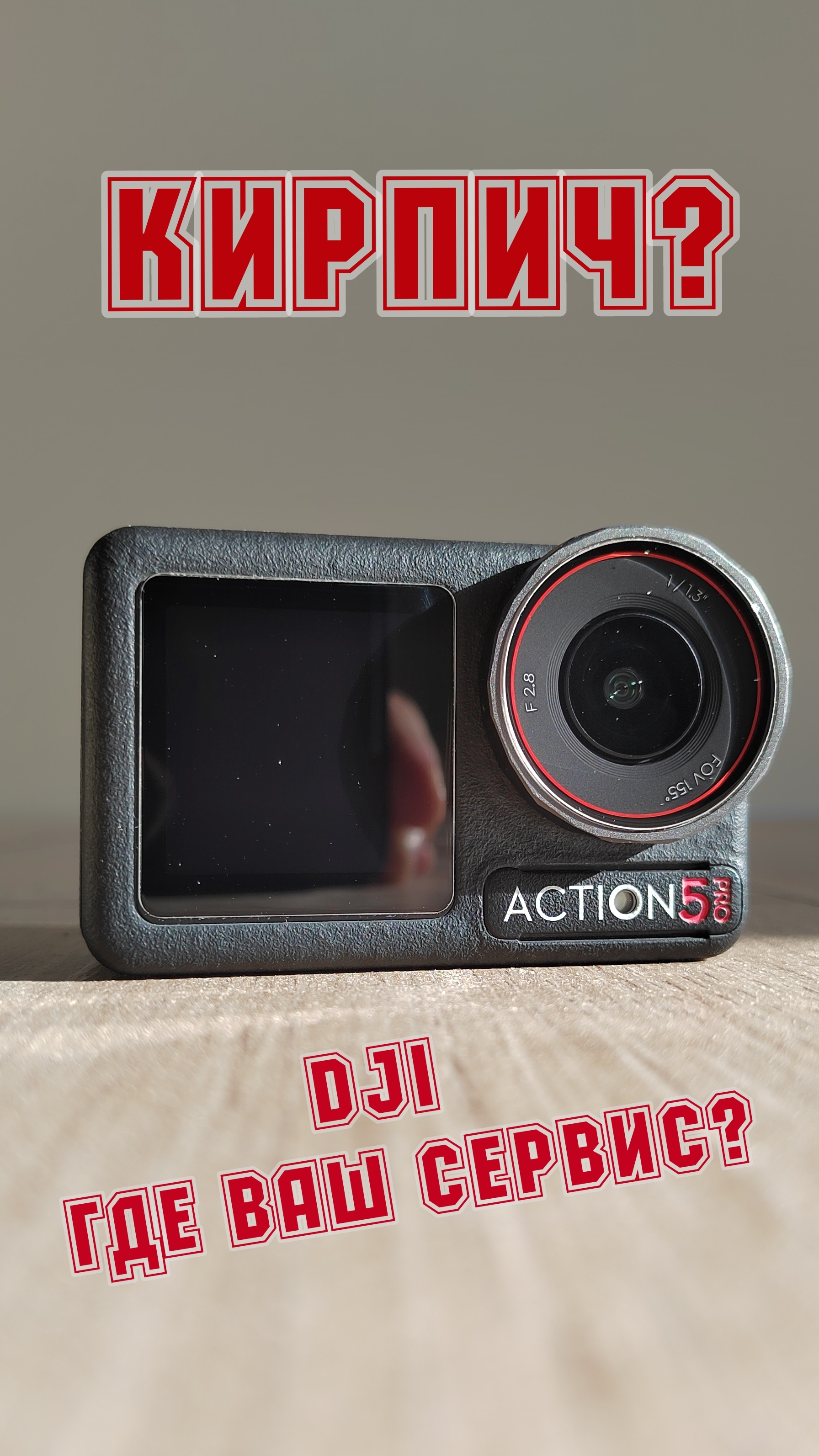 Камера DJI Action 5 Pro - кирпич или нет? Где сервис? @DJI #камера #сервисныйцентр #dji