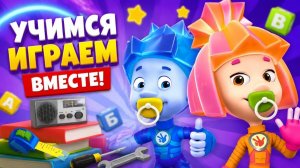 Фиксики_ Учимся вместе с Симкой и Ноликом! Игры для малышей