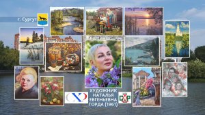 Художник Наталья Горда