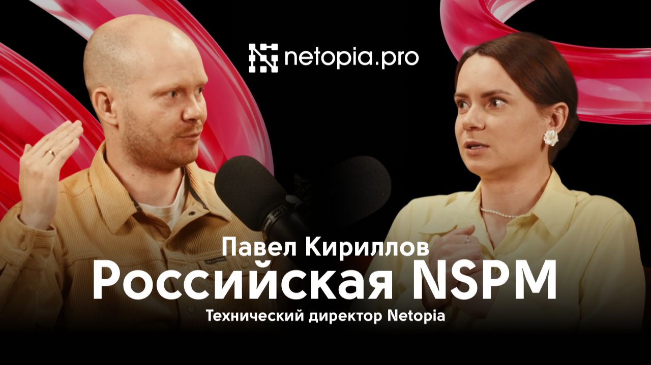 Российская NSPM // Netopia