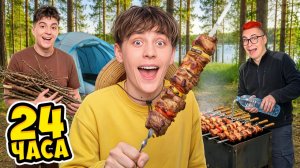 24 Часа на ШАШЛЫКАХ ! [Влад А4]