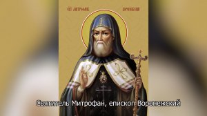 Святитель Митрофан, первый епископ Воронежский. Православный календарь 20 августа 2026