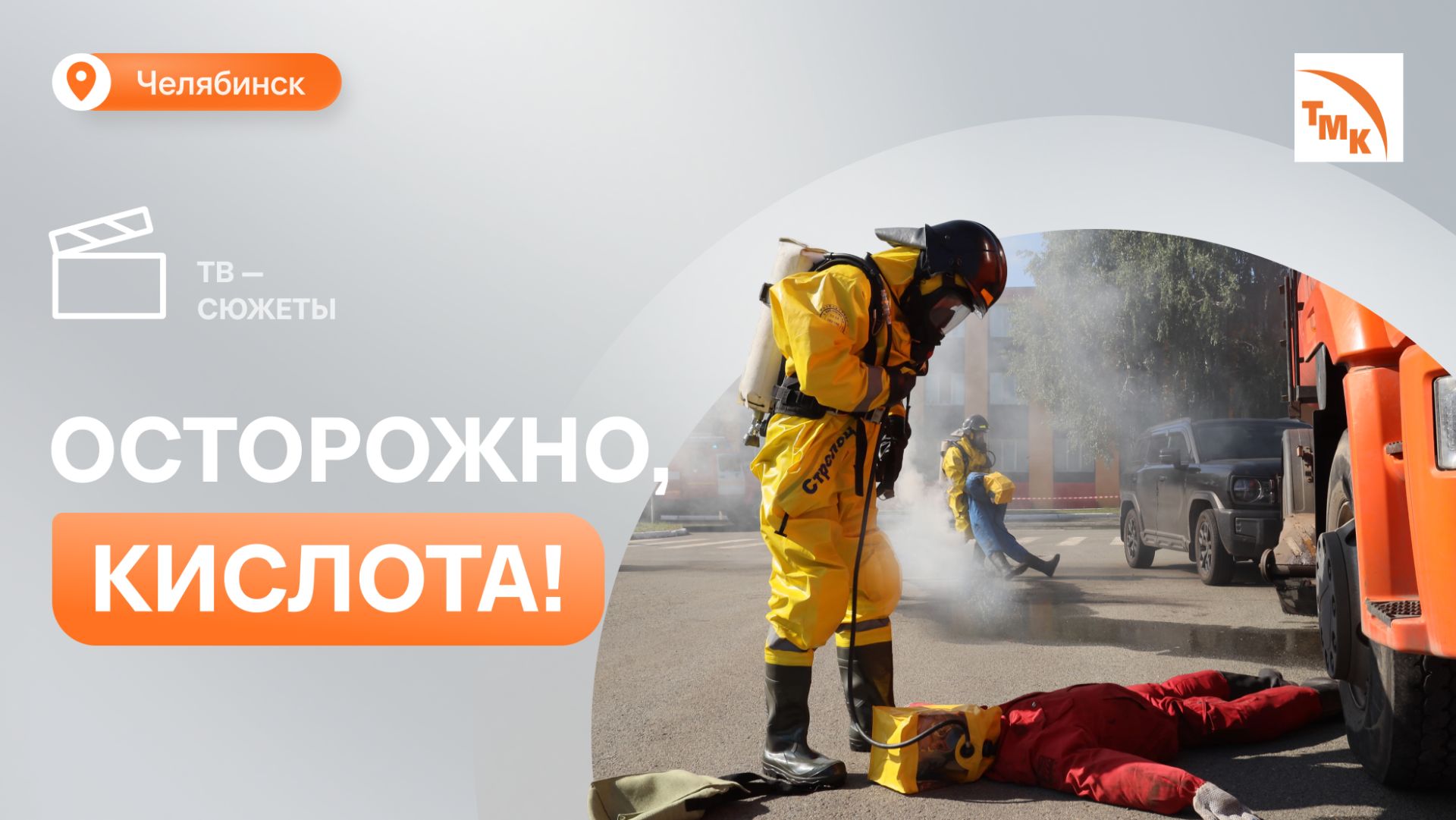 На ЧТПЗ прошли учения по ликвидации чрезвычайной ситуации