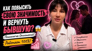 КАК ПОВЫСИТЬ СВОЮ ЗНАЧИМОСТЬ И ВЕРНУТЬ БЫВШУЮ? 😳 Психология Отношений!