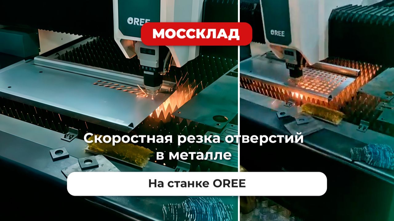 Скоростная резка отверстий в металле на лазерной резки OREE