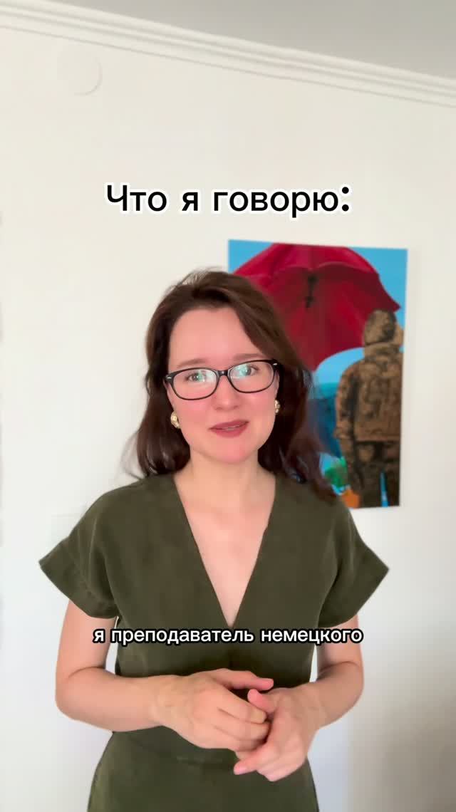 Я-преподаватель немецкого 🇩🇪😁