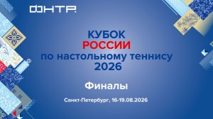 Кубок России 2026. Финалы