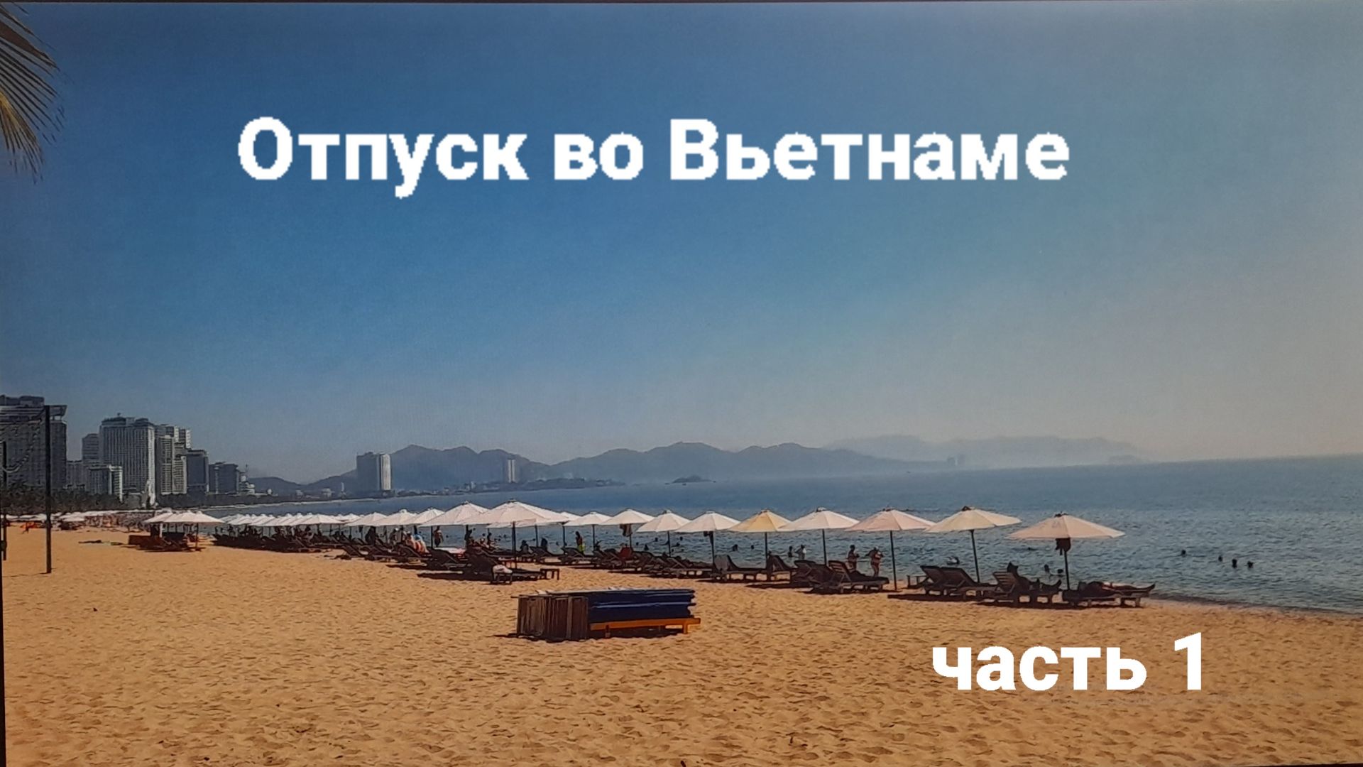 Отпуск во Вьетнаме. Часть 1 Отель пляж