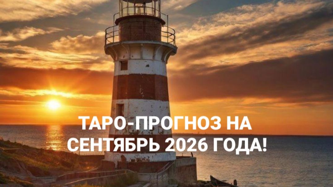ТАРО-ПРОГНОЗ НА СЕНТЯБРЬ 2026 ГОДА! ДЛЯ КАЖДОГО ЗНАКА ЗОДИАКА! 🍂🍁🌾