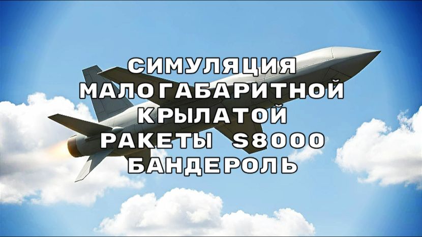 Симуляция малогабаритной крылатой ракеты S8000 Бандероль