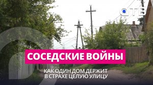 СОСЕДСКИЕ ВОЙНЫ | Как один дом держит в страхе целую улицу