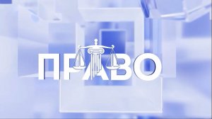 Право в эфире (выпуск №2 от 18.08.2026)