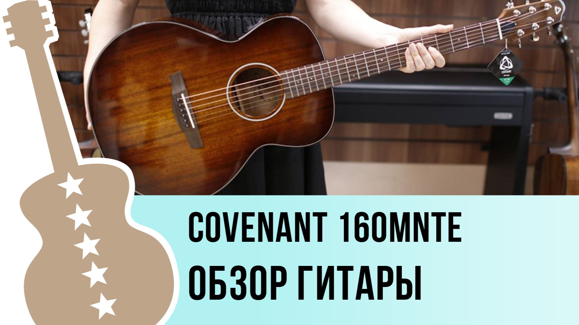 Covenant 160MNTE - обзор гитары