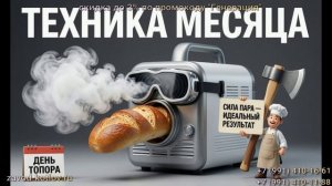 День топора