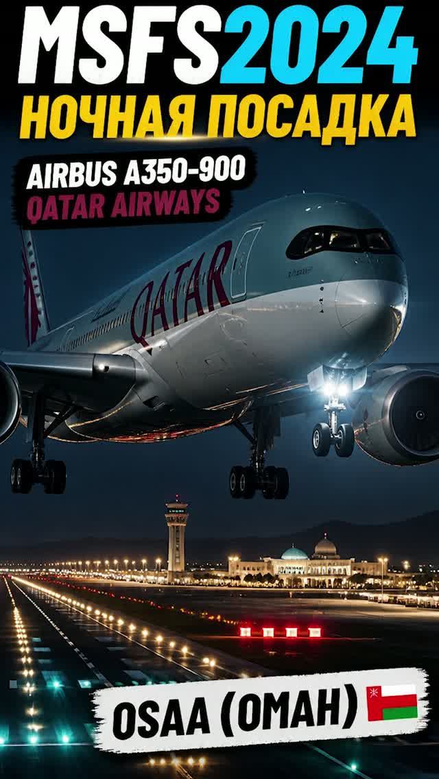 НОЧНАЯ ПОСАДКА НА AIRBUS A350-900 - MSFS2024