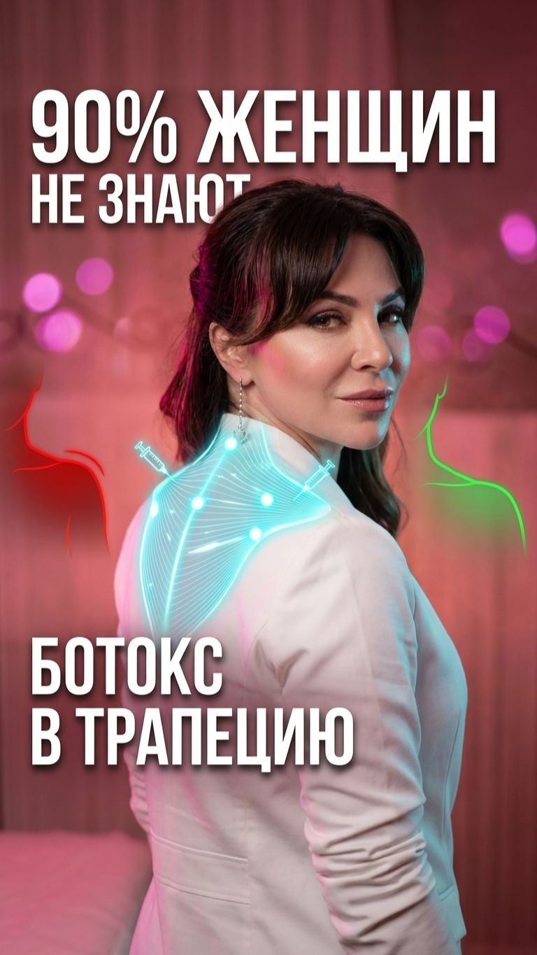 Ботокс в трапецию 💉 О зоне молчат 90% косметологов