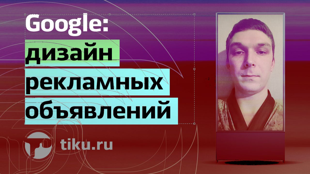 Google дизайн рекламных объявлений