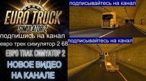 ЕВРО ТРАК СИМУЛЯТОР 2