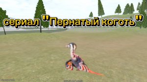 сериал «Пернатый коготь».
1 серия 1 сезона.
Название:знакомство