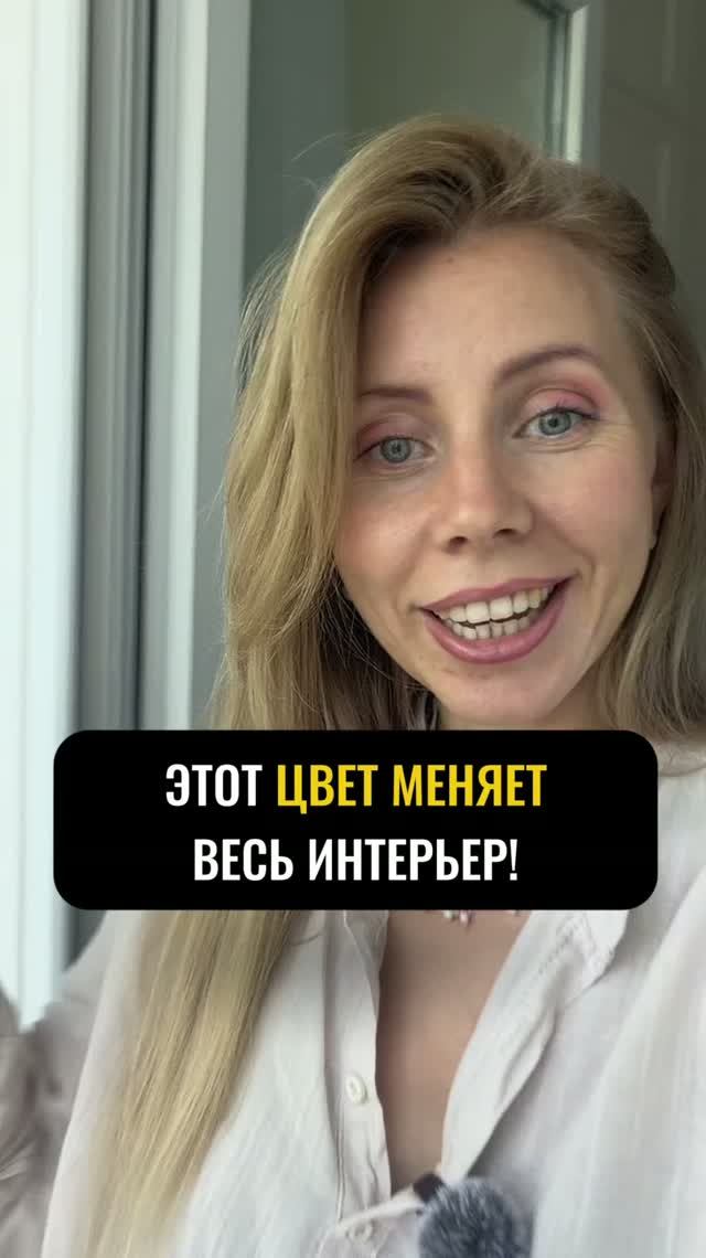Этот цвет меняет весь ваш интерьер! | хоумстейджинг | интерьер  | цвет | декор | дизайн | ремонт |