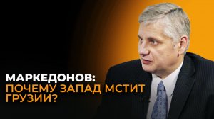 Маркедонов: Запад подверг Грузию стигматизации за отказ жертвовать национальными интересами