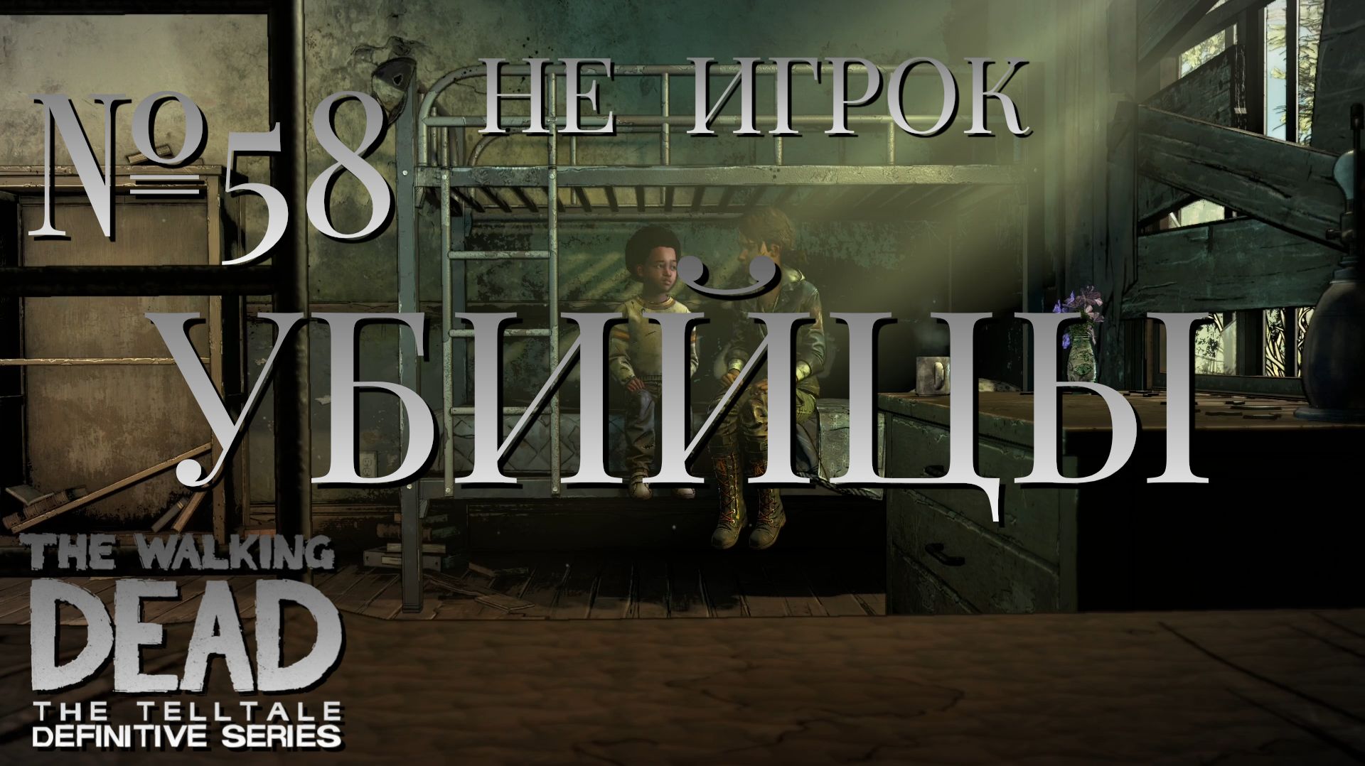 НЕ ИГРОК/ЧАСТЬ №58/УБИЙЦЫ/The Walking Dead The Telltale Definitive Series