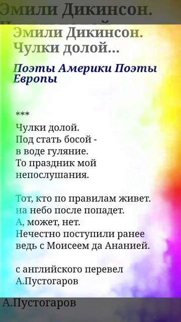 Чулки долой - Эмили Дикинсон