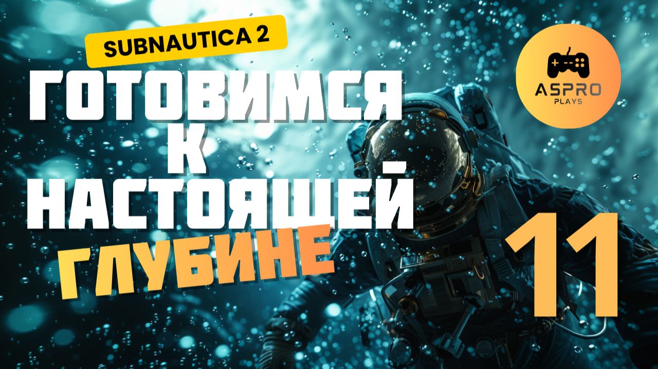 Готовимся к НАСТОЯЩЕЙ глубине | Subnautica 2 | Серия 11