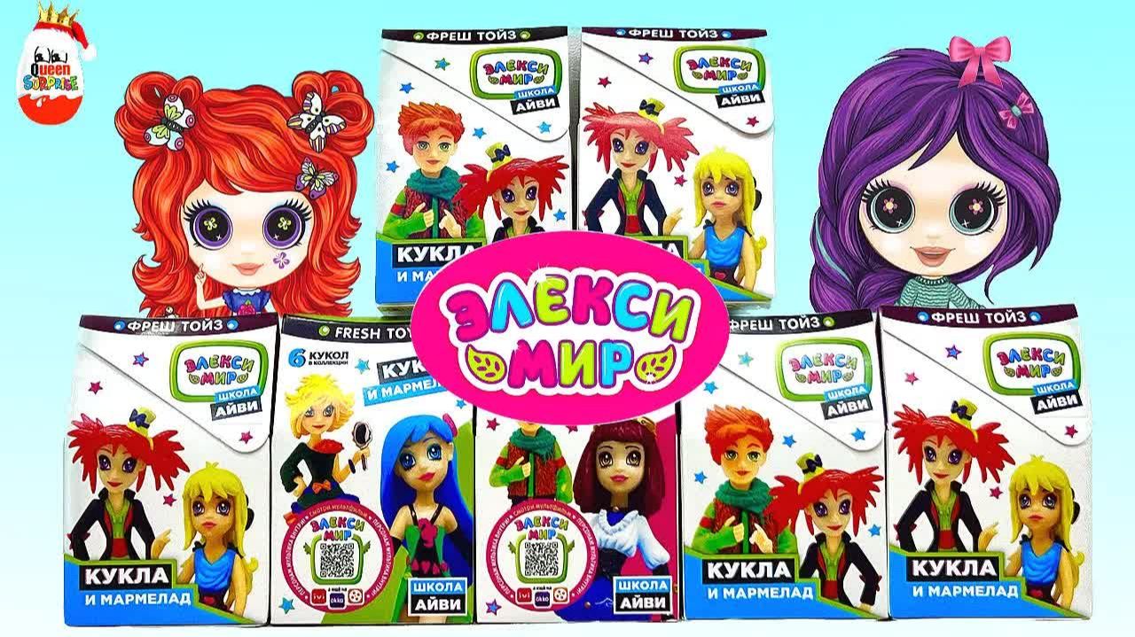 Самая Таинственная Школа! Сюрпризы Fresh Toys, Элекси Мир Surprise, Unboxing Collectible T