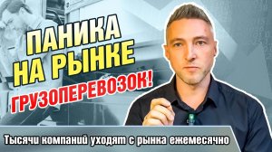 Паника на рынке Грузоперевозок. Тысячи компаний уходят с рынка ежемесячно