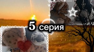 5 серия СеРиАлА:~ГрОмЧе СлОв~