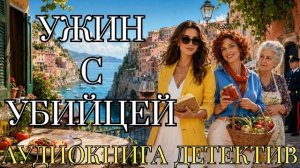 АУДИОКНИГА ДЕТЕКТИВ: УЖИН С УБИЙЦЕЙ СЛУШАТЬ