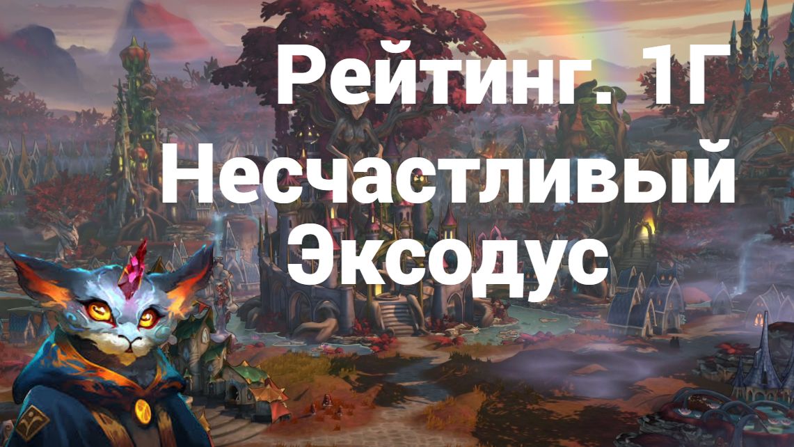 Рейтинг.1Г. Несчастливый Эксодус
