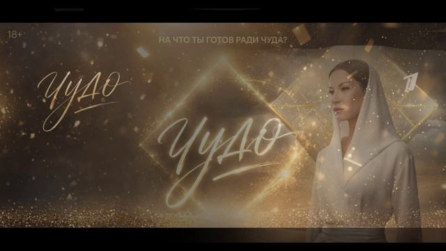Чудо (2026) 1,2,3,4,5,6,7,8 серия обзор сериала