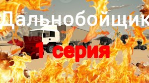 дальнобойщик 1 серия (вторая скоро)