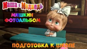 МАША и МЕДВЕДЬ Мультик - ИГРА ➤Подготовка к Школе ➤ Мишкин Фотоальбом